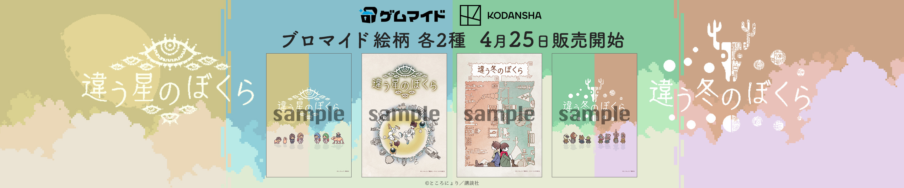 違う冬のぼくら、違う星のぼくら　バナー